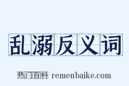 乱溺反义词是什么意思的图片